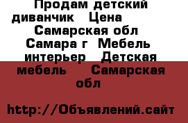 Продам детский диванчик › Цена ­ 3 000 - Самарская обл., Самара г. Мебель, интерьер » Детская мебель   . Самарская обл.